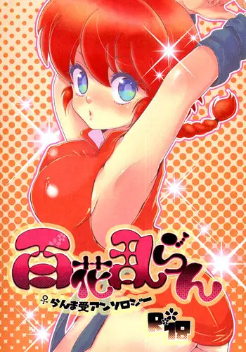 (C76) [LETTA, Romantic Shinjuu (Various)] Hyakka Ran Ran (Ranma 1/2)