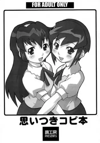 [Hagane Koubou] Omoitsuki Copy Bon (Battle Programmer SHIRASE)