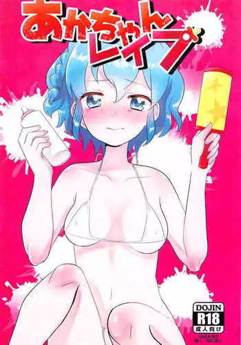 あかちゃんレイプ