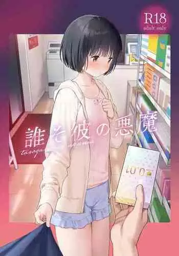 [Fuka Fuka (Sekiya Asami)] Tasogare no Akuma [Digital]