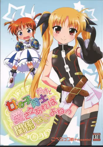 (C83) [Goberazzo (Mukaibi Aoi)] Onnanoko Doushi dakedo Ai sae Areba Kankeinai yo ne (Mahou Shoujo Lyrical Nanoha)