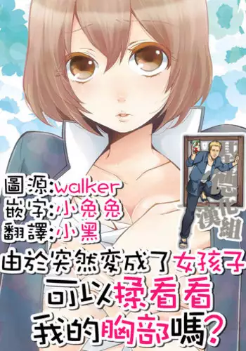 [Nagata Maria] Totsuzen Onnanoko ni Natta node, Ore no Oppai Monde mimasen ka? 1 [Chinese] [基德漢化組]