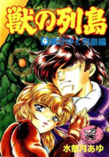 [Minazuki Ayu, Mishouzaki Yuu, Zerono Kouji] Juu no Rettou (Isle of Beasts) Vol.4