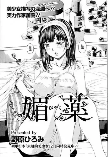 [Nohara Hiromi] Biyaku (COMIC ANGEL Club 2010-08)