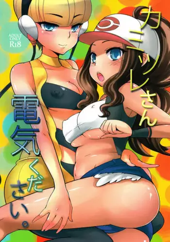 (C80) [Kikkaya (Uesugi Kyoushirou, Sakaki Yuino)] Kamitsure-san, Denki Kudasai. (Pokémon Black and White) [English] [constantly]