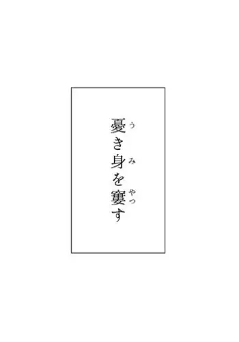 [Raka] Ukimi o Yatsusu