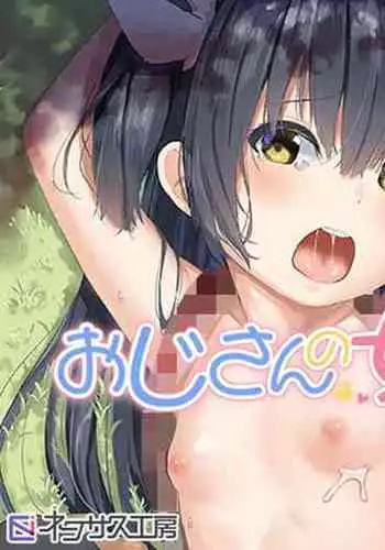 [Nexus Koubou (Arumamai Ayuka+)] Ojisan no joji asobi [Chinese] [?????] [Digital]