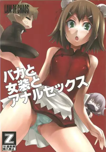 (C79) [Chaos no Genri (ippo)] Baka to Josou to Anal Sex (Baka to Test to Shoukanjuu)