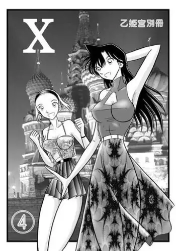 (C56) [QUESTION? (Kumaki Toshikazu)] Otohime Miya X Vol. 4 (Detective Conan)