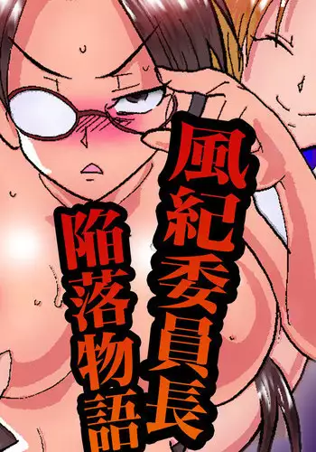 [DL Mate (Muntaro)] Fuuki Iinchou Kanraku Monogatari