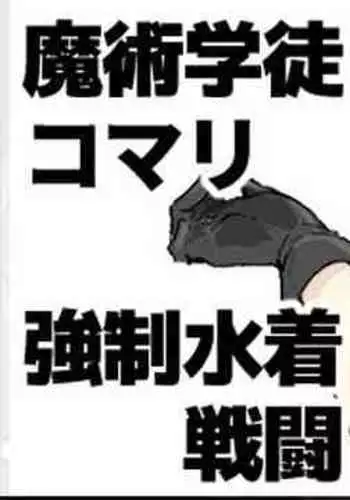 Majutsu Seito Komari、Kyousei Mizugi Sentou