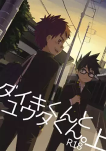 [Drum-kan (Kine)] Daiki-kun to Yuuta-kun. [Jou] [English] [Yuuta's Blog] [Digital]