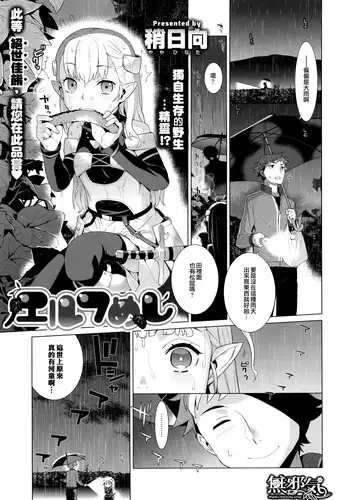 [Yaya Hinata] Elf Meshi (COMIC ExE 02) [Chinese] [無邪気漢化組]