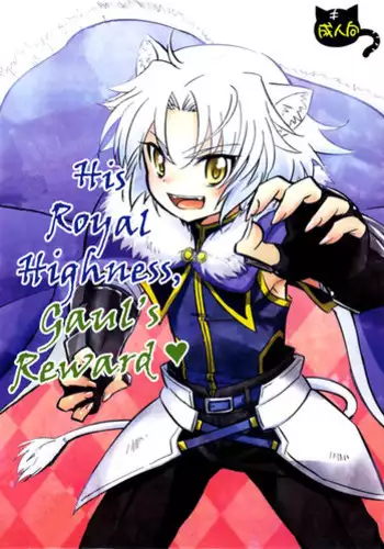 [Fuwawa (Oki no Matsushiro)] Gaul Denka no go Houbi | His Royal Highness, Gaul's Reward (Dog Days) [English] [Busy Bee Translations]