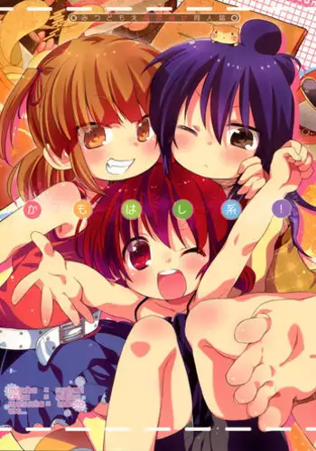 [Hirusuta (Taira Kosaka)] Kamohashi Kei! (Mitsudomoe) [Digital]