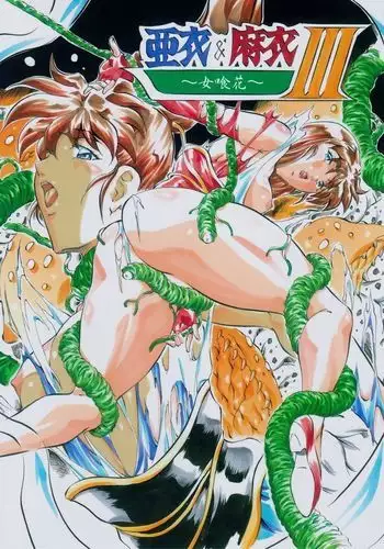 亜衣&麻衣 ~女喰花~ III