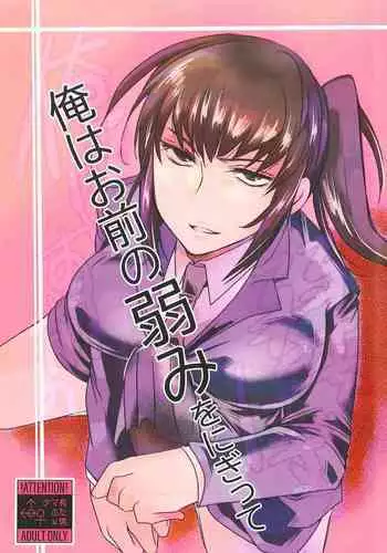 [Wakame no Oyatsu (Umemotsuzou)]Ore wa Omae no Yowami o Nigitte