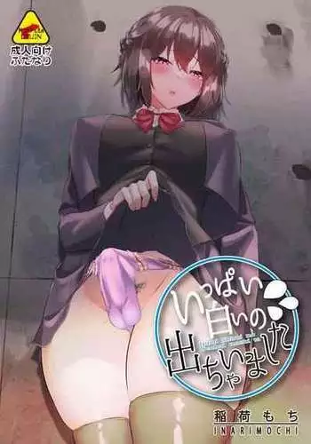 [Inari Mochi] Ippai Shiroi no Dechaimashita [Futanari JK] [Chinese]