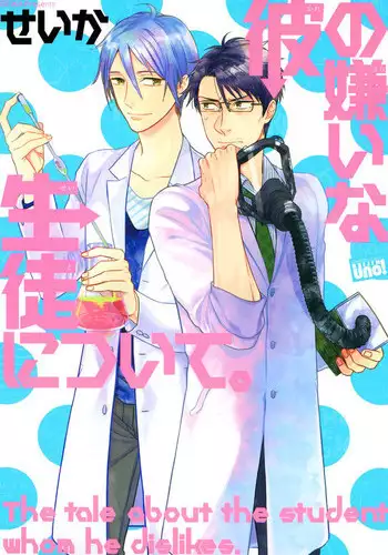 [Seika] Kare no Kiraina Seito ni Tsuite. [Digital]