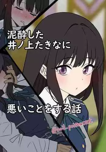 Deisui shita Inoue Takina ni Warui Koto o suru Hanashi