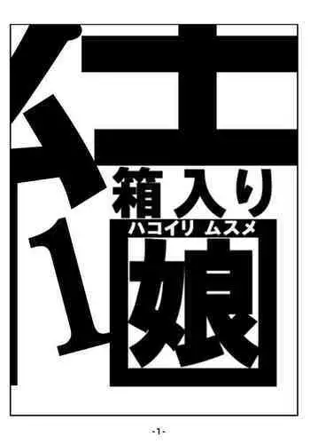 [Ikesuga Yuuna] Hakoiri Musume [Chinese] [不可视汉化]