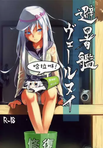 (C88) [infinity line (Misato Nana)] Hishokan Verniy (Kantai Collection -KanColle-) [Chinese] [屏幕髒了漢化組]