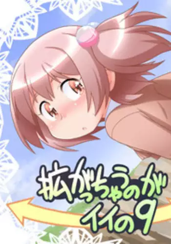 [Mayonaka no Acchigawa (Gozen)] Hirogacchau no ga ii no 9 [Chinese] [巫毒汉化组]