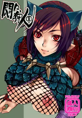 (C80) [Laikaloid (Kamitani)] Monmon Karyuudo 1 (Monster Hunter)