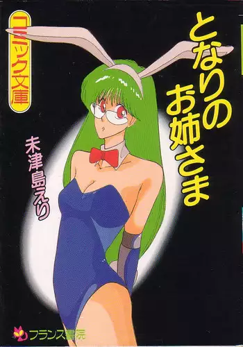 [Mizushima Eri] Tonari no Onee-sama [Incomplete]