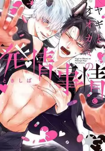 [Tokishiba] Yagi to Ookami no Hatsujou Jijou | ????????? Ch. 1-6+??1-2 ?? [Chinese] [??????] [Digital]