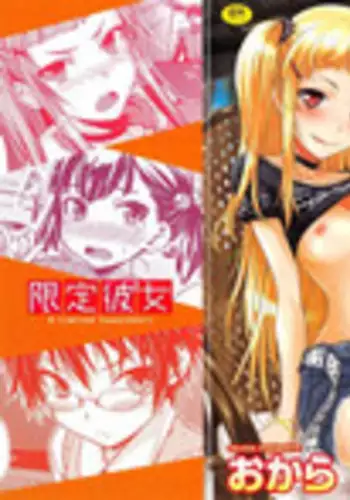 [Okara] Gentei Kanojo - A Limited Sweetheart [Chinese]