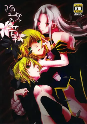 (C83) [Guminchu (Yorutori)] Daraku no Hana (Fate/Zero)