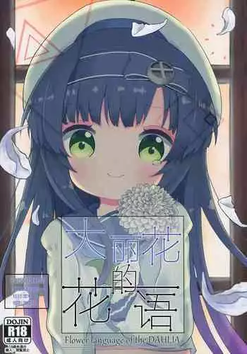 Dahlia no Hanakotoba - Flower language of the DAHLIA | ??????