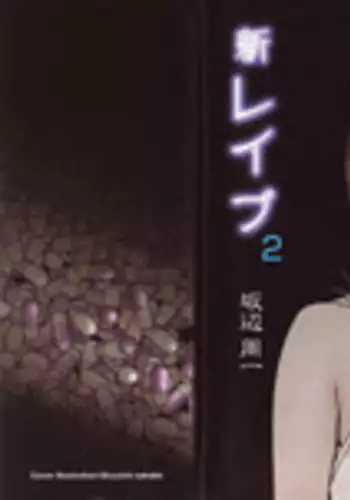 [Sakabe Shuuichi] Shin Rape Vol 2