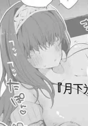 月下氷姫は襲いたい編