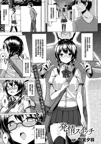 [Ichinomiya Yuu] Hatsujou Switch (COMIC Unreal 2015-08 Vol. 56) [Chinese] [黑条汉化]