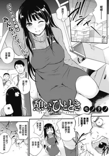 [Monorino] Ikoi no Hitotoki (COMIC HOTMILK 2017-02) [Chinese] [?????????] [Digital]