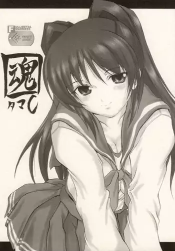 [Fullmetal Madness] Tama-C (ToHeart2)