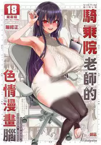 [Fatalpulse (Asanagi)] Kizyouin-sensei no Eromanga Nou - Kizyouin Sensei's Eromanga Worship | VictimGirls 騎乘院老師的色情漫畫腦 [Chinese] [Decensored] [Digital]