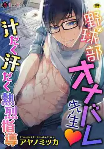 [Ayano Mitsuka] Yakyuubu OnaBare Sensei Tsuyudaku Asedaku Netsuretsu Shidou / We found our Baseball Club Teacher Masturbating ♥ Juicy, sweaty and passionate guidance [ENG] [Decensored]