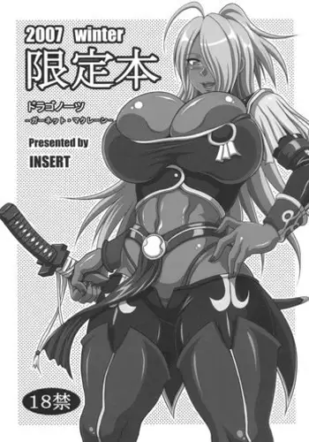 (C73) [INSERT (KEN)] 2007 Winter Genteibon Dragonaut -Garnet MacLaine- (Dragonaut) [English] [Chocolate]