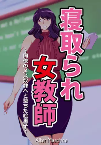 [Alter Maschine (Donson)] Netorare Onna Kyoushi ~Douryou no Mesudorei e to Ochita Eriko~