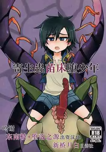 Kiseichuu Naedoko Ochi Shounen