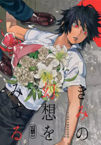 (Douyara Deban no Youda! 12) [SCO.LABO (shoco)] Kimi no Gensou o Miteru (Boku no Hero Academia)