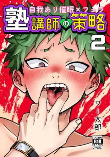 Juku kōshi no sakuryaku 2