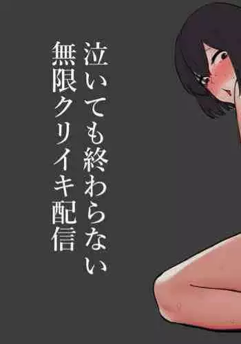 Naitemo Owaranai Mugen Cli Iki Haishin