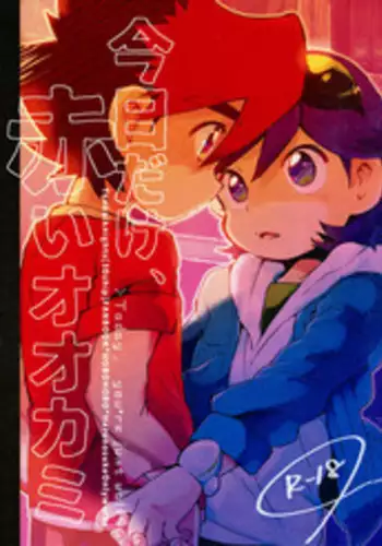 (Shota Scratch 27) [Hobohobo. (Harunosuke)] Kyou dake, Akai Ookami (Tenkai Knights) [Chinese] [萌控漢化組]