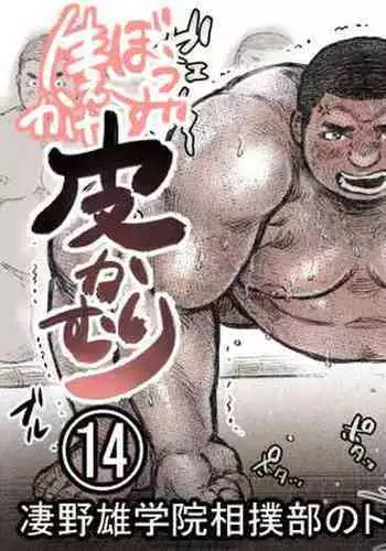 Bouzu hae Kake Kawa Kamuri 14