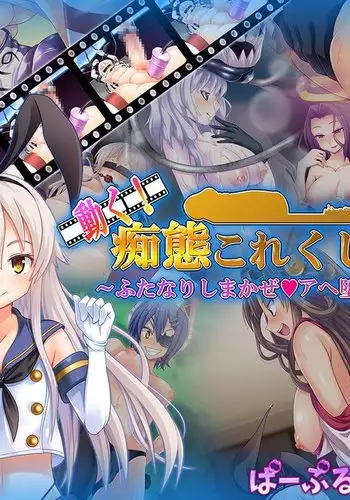 Ugoku! Chitai Collection! ~Futanari Shimakaze Aheochi Daikaizou Keikaku~