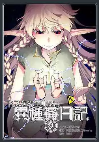 [Metamor (Ryo)] Dosukebe Elf no Ishukan Nikki 9 [Chinese] [??????] [Digital]